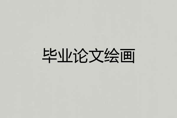 毕业论文绘画