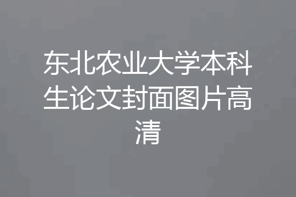 东北农业大学本科生论文封面图片高清