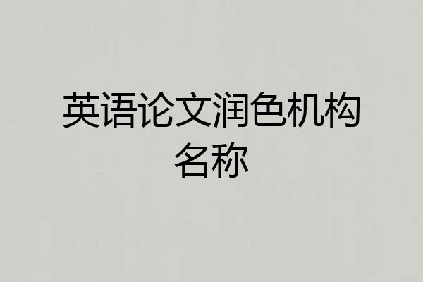 英语论文润色机构名称
