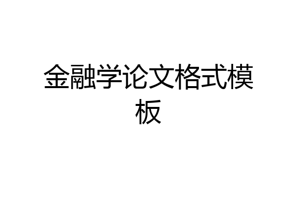 金融学论文格式模板