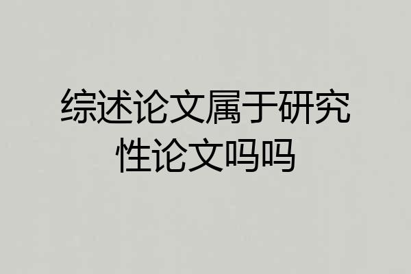 综述论文属于研究性论文吗吗