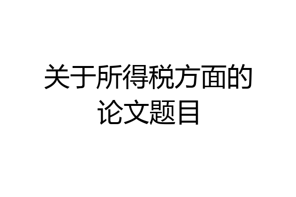 关于所得税方面的论文题目