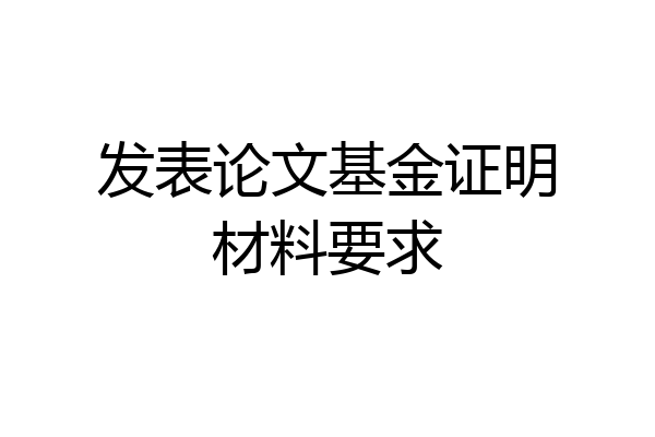 发表论文基金证明材料要求
