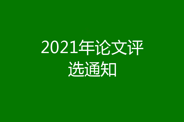 2021年论文评选通知