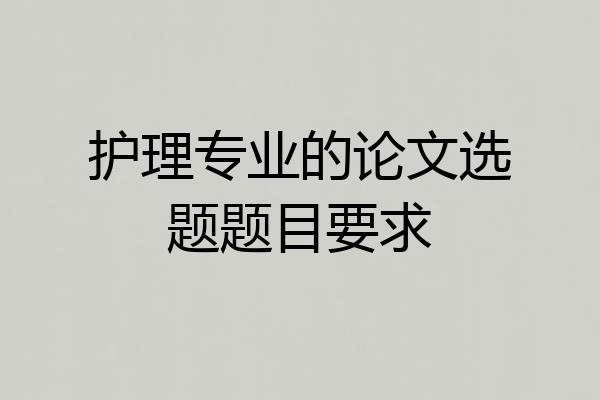 护理专业的论文选题题目要求