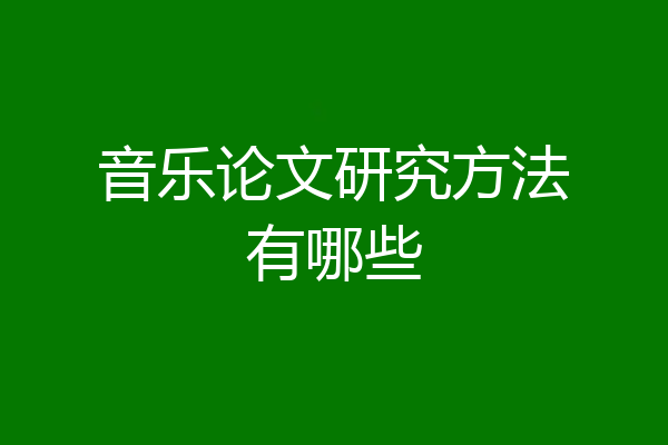 音乐论文研究方法有哪些