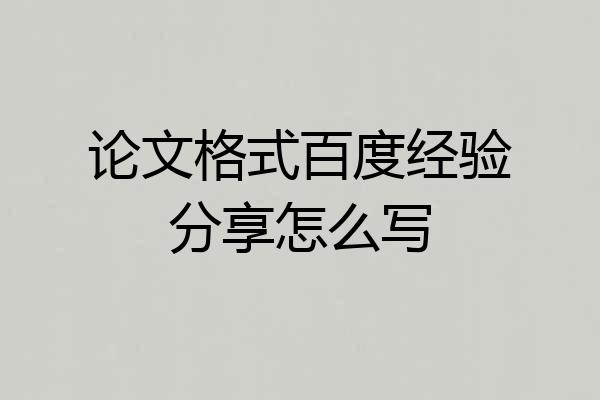 论文格式百度经验分享怎么写