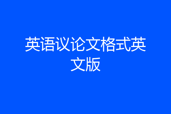 英语议论文格式英文版