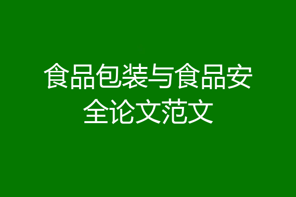 食品包装与食品安全论文范文