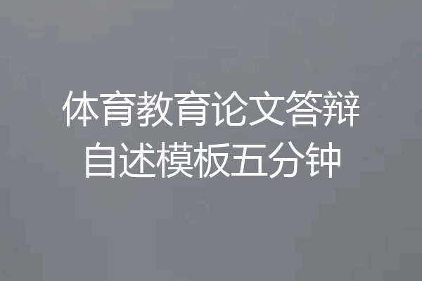 体育教育论文答辩自述模板五分钟