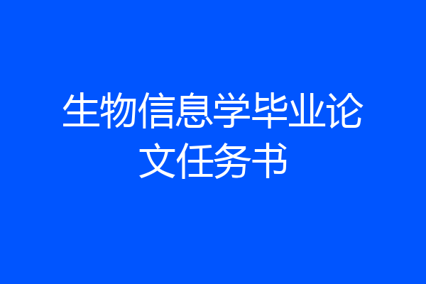生物信息学毕业论文任务书