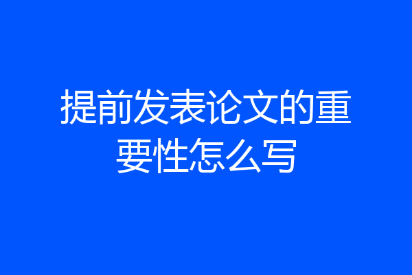 提前发表论文的重要性怎么写