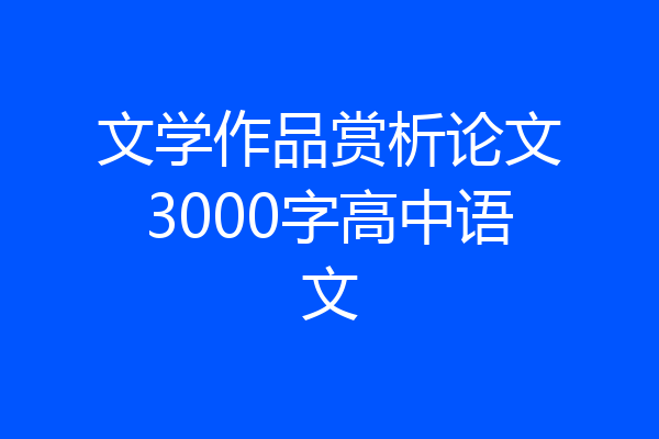 文学作品赏析论文3000字高中语文