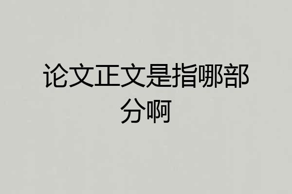论文正文是指哪部分啊