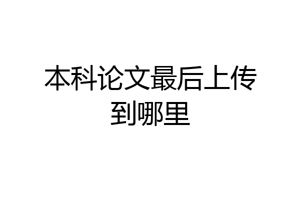 本科论文最后上传到哪里