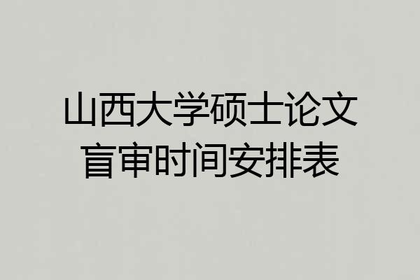 山西大学硕士论文盲审时间安排表