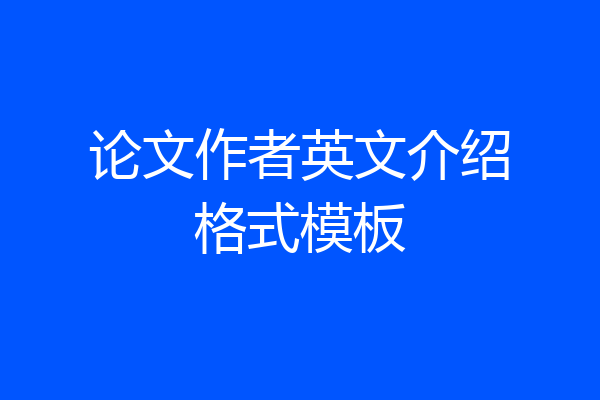 论文作者英文介绍格式模板
