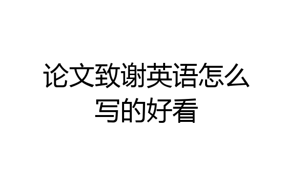 论文致谢英语怎么写的好看