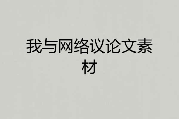 我与网络议论文素材