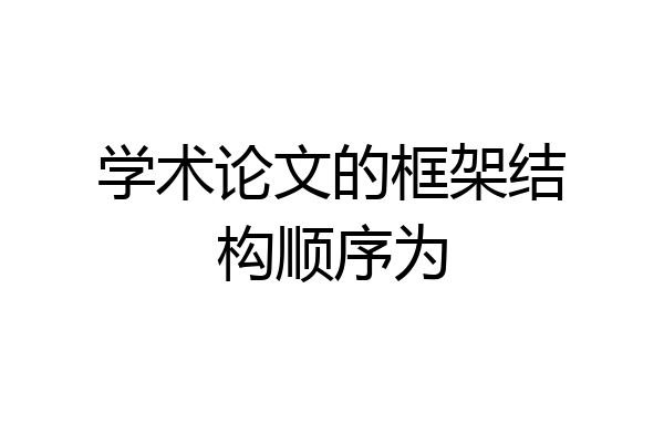 学术论文的框架结构顺序为