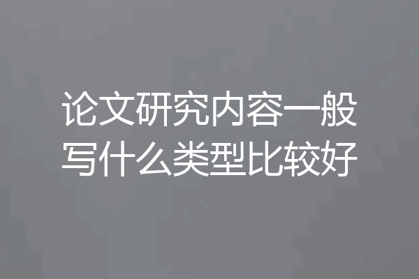 论文研究内容一般写什么类型比较好