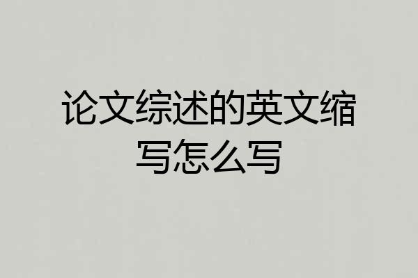 论文综述的英文缩写怎么写