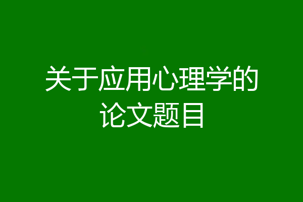 关于应用心理学的论文题目
