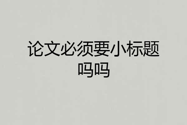 论文必须要小标题吗吗