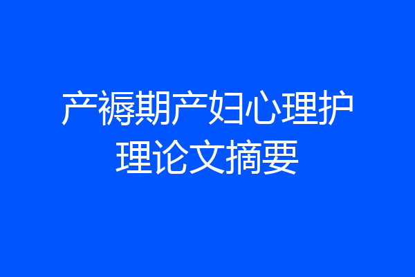 产褥期产妇心理护理论文摘要