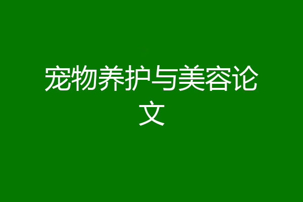 宠物养护与美容论文