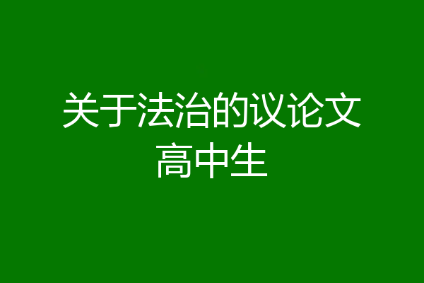 关于法治的议论文高中生
