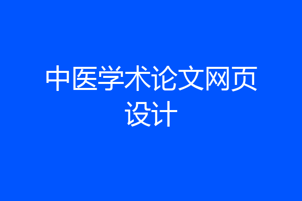 中医学术论文网页设计