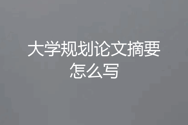 大学规划论文摘要怎么写