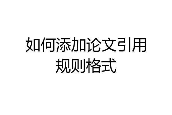 如何添加论文引用规则格式