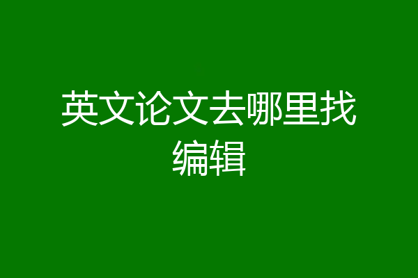 英文论文去哪里找编辑