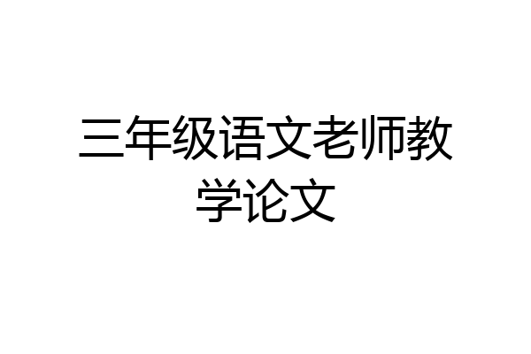 三年级语文老师教学论文