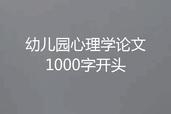 幼儿园心理学论文1000字开头