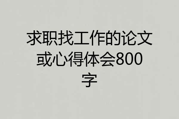 求职找工作的论文或心得体会800字
