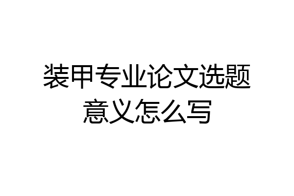 装甲专业论文选题意义怎么写
