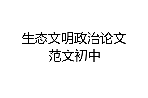 生态文明政治论文范文初中