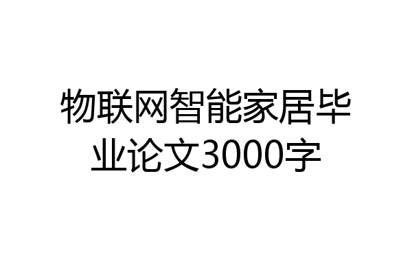 物联网智能家居毕业论文3000字