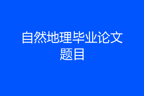 自然地理毕业论文题目