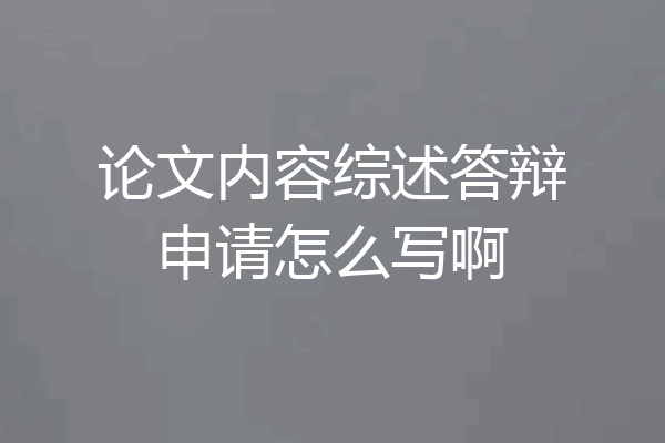论文内容综述答辩申请怎么写啊