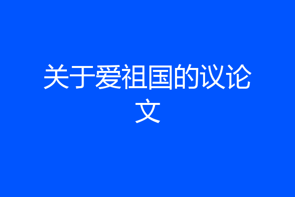 关于爱祖国的议论文