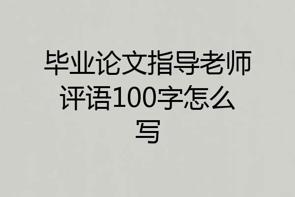 毕业论文指导老师评语100字怎么写