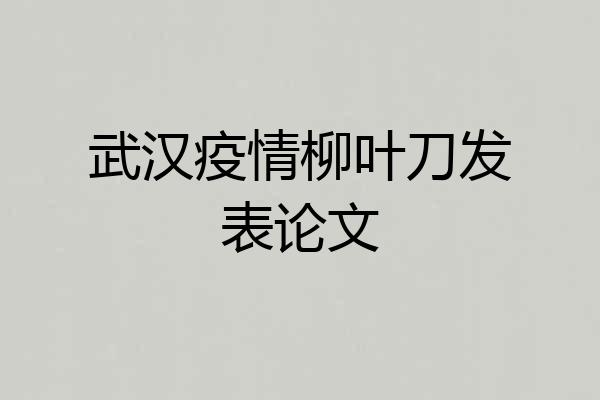 武汉疫情柳叶刀发表论文