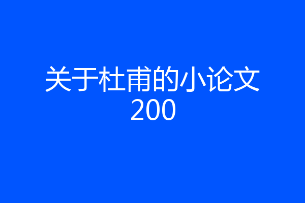 关于杜甫的小论文200