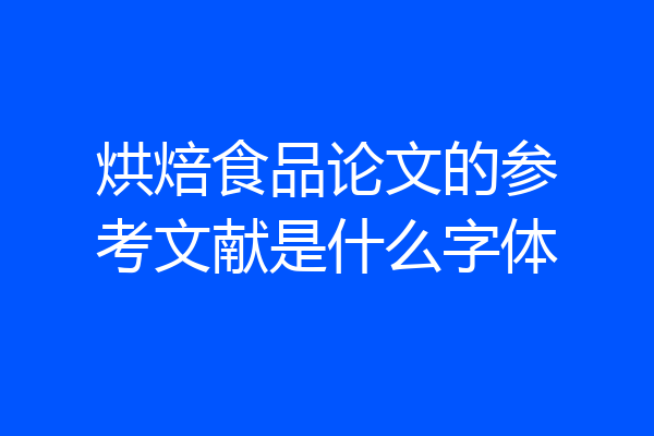 烘焙食品论文的参考文献是什么字体