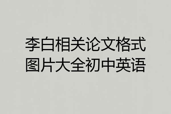 李白相关论文格式图片大全初中英语