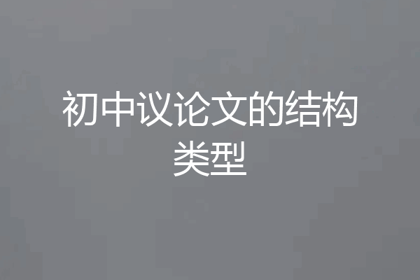 初中议论文的结构类型